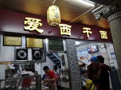 门面-非遗·爱西干面(小公园总店)