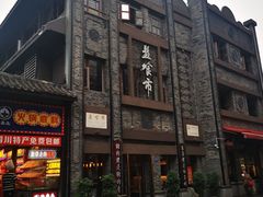 -盘飧市(春熙路店)