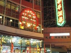 -大荣华酒楼(元朗老店)