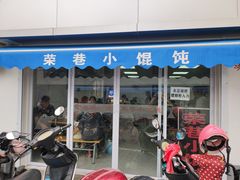 门面-荣巷小馄饨(荣巷店)