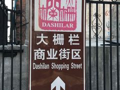 门面-大栅栏店老北京美食城