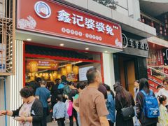 -鑫记婆婆兔·兔头(春熙店)