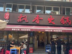 -飘香火锅(玉林西路店)