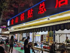 -金山锅贴店(金泉路店)