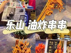 -乐彡炸串·烤苕皮(西单华威约饭街店)