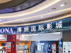 -博纳国际影城(华南亿合城巨幕店)