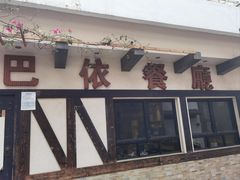-巴依餐厅(伟安楼店)