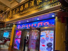 门面-东江海鲜酒家(艺都分店)