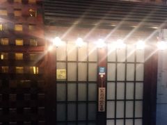 -明日叶居酒屋(师惠坊店)