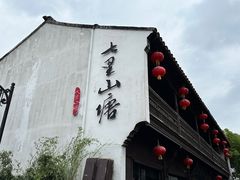 -山塘街
