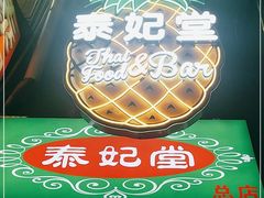 -泰妃堂.泰菜.夜宵(赤岗总店)