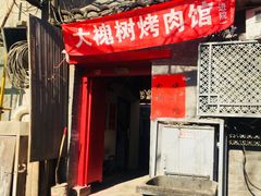 -大槐树烤肉馆