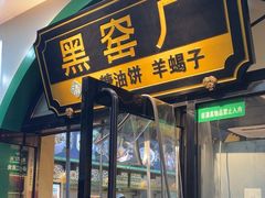 -黑窑厂糖油饼烤鸭·清真菜(黑窑厂街店)