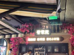 -前海沿·青岛菜(李沧万达店)