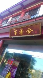 门面-百香合宴会中心(雁翔路店)