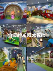 -啵乐乐儿童主题乐园(北京旗舰店)