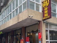 -煲煲掂风味煲仔饭餐厅(西区店)