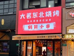 -大茗东北烧烤·鹤岗小串·老式麻辣烫(紫藤路店)