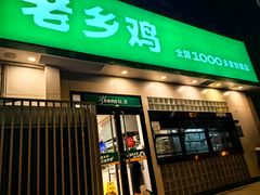 -老乡鸡(亳州路天庆大厦店)