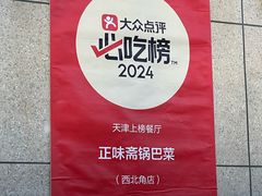 -正味斋锅巴菜(西北角店)