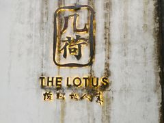 门面-几荷·恰似故人来(秀水广场店)