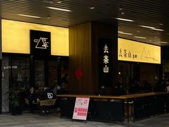 -去茶山(重庆万象城店)