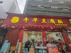 -代四孃牛华豆腐脑美味小食(总店)