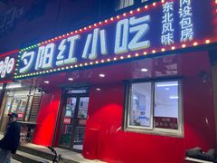 门面-夕阳红小吃(中街大悦城店)