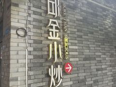 -邱金小炒·30 年盐帮江湖菜(自贡店)