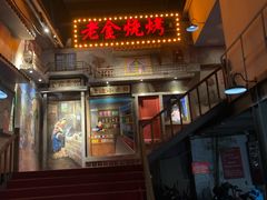 门面-清真·老金烧烤·小龙虾(奥体中路店)