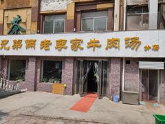 门面-兄弟俩老李家牛肉汤(总店)