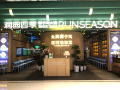 -润园四季椰子鸡火锅(南山海岸城店)