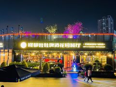 -成都娃娃花园餐厅 (南艺旗舰店)