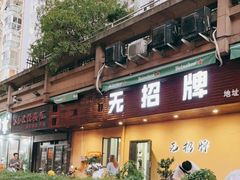 门面-无招牌