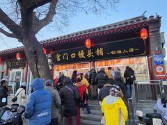 -宫门口馒头铺(创始人总店)