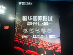 -恒华国际影城(顺义店)