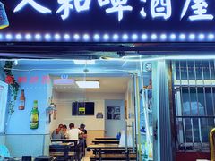 门面-人和啤酒屋海鲜大排档(营口路店)