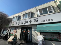 -歹歹的加个面过油肉拌面
