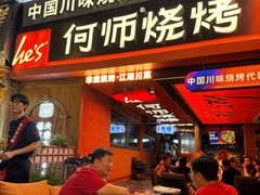 -何师烧烤Pro ·江湖川菜·小龙虾·精酿(太古里旗舰店)