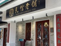 门面-民信老铺(双皮奶博物馆店)