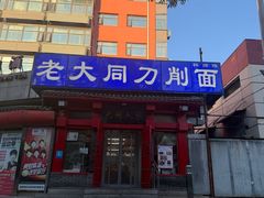 -韩师傅老大同刀削面(北苑路店)