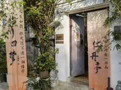 -点绛唇(鼓楼店)