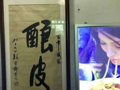 -清真盛志望麻酱酿皮·非遗老字号