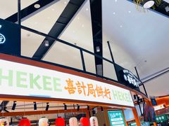 门面-喜計局·饼行(万象汇店)