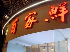 门面-百家鲜·杭帮菜