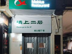 -莫比餐厅(五道口店)