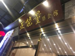门面-正能量脆肉鲩火锅
