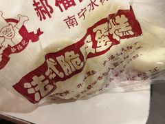 -郝福记法式脆皮蛋糕(水街店)