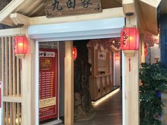 门面-九田家黑牛烤肉料理(中北镇店)