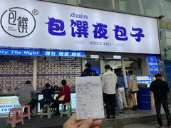 门面-包馔·夜包子(华强北店)